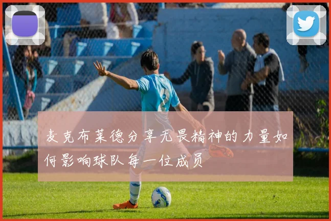 麦克布莱德分享无畏精神的力量如何影响球队每一位成员