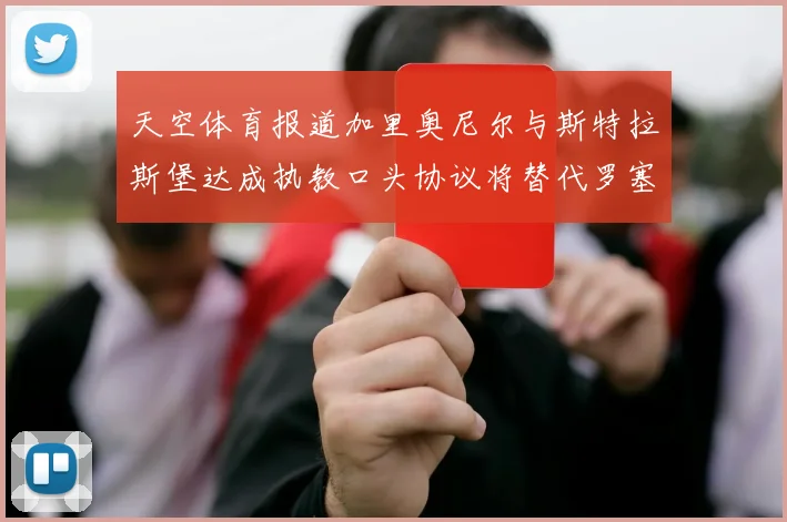 天空体育报道加里奥尼尔与斯特拉斯堡达成执教口头协议将替代罗塞尼尔