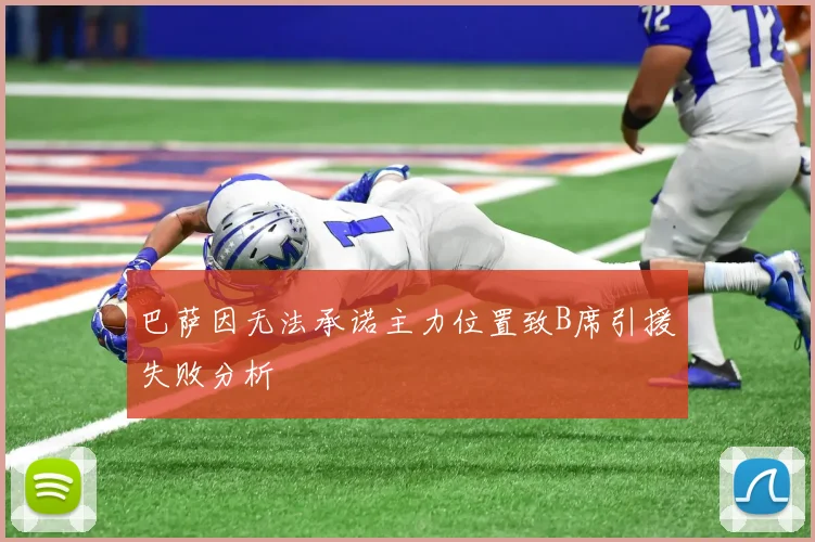 巴萨因无法承诺主力位置致B席引援失败分析