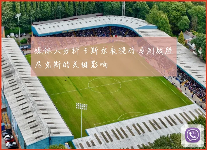 媒体人分析卡斯尔表现对马刺战胜尼克斯的关键影响